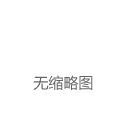 （待会删）yyds，请大家低调浏览！！！|教育|教学|人生|